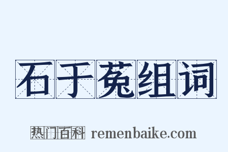 石于菟组词是什么意思的图片